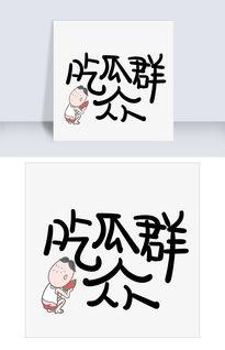 娱乐吃瓜文字,揭秘明星幕后故事